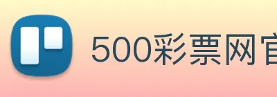 500彩票网官方 Logo